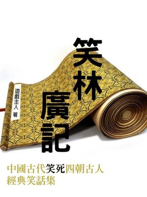 cover image of 笑林廣記
